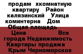 продам 2хкомнатную квартиру › Район ­ калязинский › Улица ­ коминтерна › Дом ­ 76 › Общая площадь ­ 53 › Цена ­ 2 000 050 - Все города Недвижимость » Квартиры продажа   . Крым,Черноморское